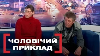 ЧОЛОВІЧИЙ ПРИКЛАД. Стосується кожного. Ефір від 24.02.2020