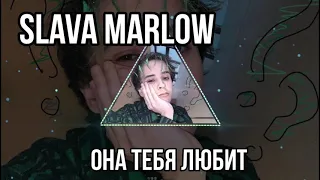 Кавер SLAVA MARLOW - ОНА ТЕБЯ ЛЮБИТ ft. tenderlybae (Prod by. LUNERXXL BEATS)