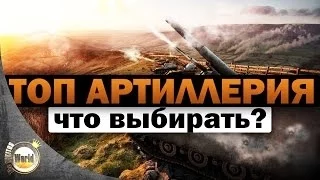 Топ артиллерия | что выбирать? | Worldoftanks