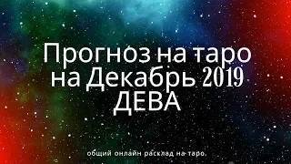 ПРОГНОЗ НА ТАРО НА ДЕКАБРЬ 2019 ДЕВА Гадание онлайн.