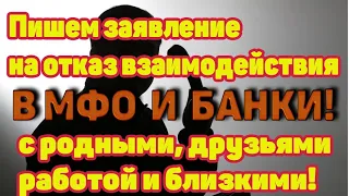 Отказ от взаимодействия с третьими лицами-как написать отказ от взаимодействия в МФО или в банк.