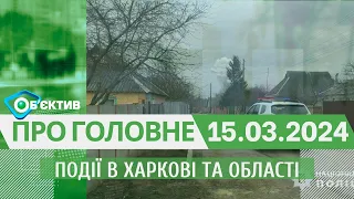 Події в Харкові та області 15 березня| МГ«Об’єктив»