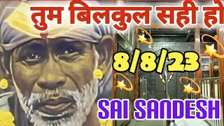 Aaj ka Shirdi Sai Sandesh 🙏 🌺 8/8/23 Today's Sai Message 🪔✨️🪔✨️#saimessage #saiterenaam #saisandesh