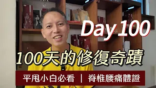 100天的修復奇蹟 | 脊椎腰傷鍛鍊體證 | #平甩養生