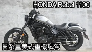 【摩托車試駕27】HONDA Rebel 1100 日系重美式重機試駕 | 小小丹尼  純手排跟DCT 都幾!? 這電控跟扭力好棒啊  誠意滿滿的叛軍頭目 感謝台灣本田-Testride