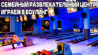 Семейный развлекательный центр в Рентоне | Играем в боулинг  Отдых с семьей |Жизнь в штате Вашингтон