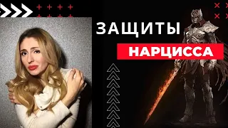 Психологические Защиты Нарцисса