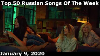 Top 50 Russian Songs Of The Week (January 9, 2020)