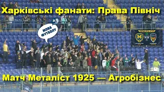 Харківські фанати: заряди на матчі «Металіст 1925» — «Агробізнес» / Права північ // 20.09.2020