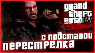 МАСШТАБНАЯ ПЕРЕСТРЕЛКА С ПОЛИЦИЕЙ! ЖЕСТЬ! ▶Прохождение #8◀ Grand Theft Auto IV : The Lost and Damned