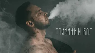 Рианна, Малума и Опиумный бог