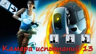 Камера испытаний 13 головоломки Portal