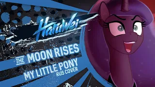 My Little Pony - The Moon Rises (RUS cover) by HaruWei