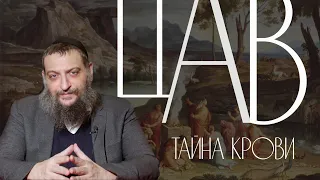 Двар Тора. Цав: Тайна крови