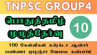 Tnpsc Group 4 General Tamil Model Test 10 | Most important 100 questions in tamil