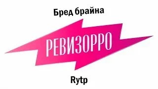 Бред Брайна Ревиззоро | Rytp