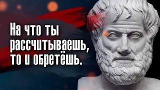 Аристотель - На что ты рассчитываешь, то и обретёшь