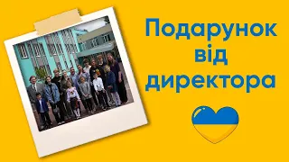 Подарунок від директора