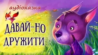 🎧ТЕРАПЕВТИЧНІ АУДІОКАЗКИ НА НІЧ - Давай-но дружити - Казки українською