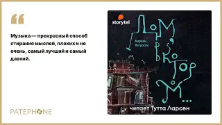 «Дом, в котором…» Мариам Петросян. Читает: Тутта Ларсен. Аудиокнига