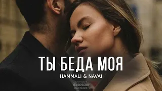 Hammali & Navai - Ты беда моя ❤ | Премьера трека 2023