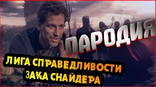 Лига Справедливости Зака Снайдера - финальный анти-трейлер. Пародия на трейлер к фильму 2021 (HBO)