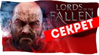 /Секрет. Молот фамильная реликвия/ LORDS OF THE FALLEN прохождение игры