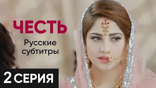 Честь 2 серия русские субтитры