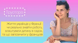 Життя українців у Франції: умови проживання, соціальна допомога. Що треба знати