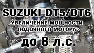 ⚙️🔩🔧Увеличение мощности SUZUKI DT5/DT6 до 8 сил.