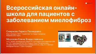 Всероссийская онлайн-школа для пациентов с заболеванием миелофиброз | ВООГ Содействие