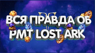 👑Король РМТ раскрывает всю правду об рмт в Lost Ark