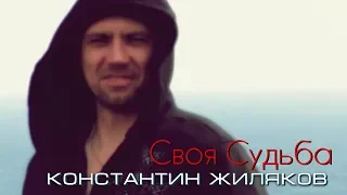 Константин Жиляков - Судьба (Не верь , не бойся, не проси...)