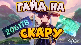 ГАЙД НА СТРАННИКА|СКАРУ|СКАРАМУЧЧУ В ИГРЕ ГЕНШИН ИМПАКТ|GENSHIN IMPACT. КАК ИМ ИГРАТЬ?