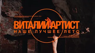 Виталий Артист - "Наше лучшее лето" | Official Video