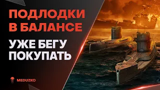 ПРЕМИУМ ПОДЛОДКИ🔥ОНИ В БАЛАНСЕ?! - World of Warships