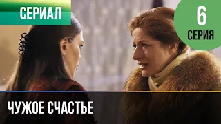 КОГДА ЛЮБОВЬ ПРЕВРАЩАЕТСЯ В ОДЕРЖИМОСТЬ! СМОТРИТЕ МЕЛОДРАМУ ▶️ "ЧУЖОЕ СЧАСТЬЕ" 6 серия