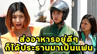 (หนังสั้น) ส่งอาหารอยู่ดีๆดันได้ว่าที่ภรรยาเป็นประธาน | JPC Media