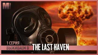 The Last Haven – 1 серия – Готовимся к ядерной зиме!