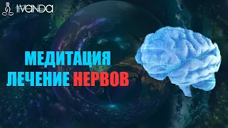 Премьера: Медитация Исцеление Нервной Системы с Помощью Источника Света | Лечение Нервов 💎 Ливанда