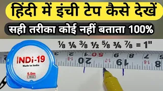 How to Read Measuring Tape |  मेजर टेप पढ़ने का आसान तरीका | Fit | Inch | Meter | millimetre