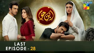 Ibn-e-Hawwa -  Last Episode 28 - [𝐂𝐂] - 20th August 2022 - HUM TV