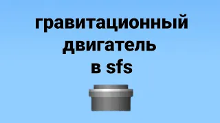 технология гравитационного двигателя в sfs | механики sfs эпизод 2