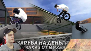 ДЕЛАЮ ВАШИ ТРЮКИ #12 👨🏽‍🎓| Bmx Streets Pipe