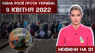 Новини на D1. 9 квітня 2022. 10:00.