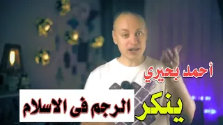 احمد بحيري ينكر حد الرجم في الاسلام