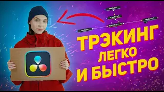 ТРЭКИНГ в DaVinci Resolve / как ПРИКРЕПИТЬ любой объект К ВИДЕО