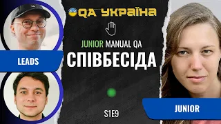 Співбесіда: Junior Manual QA #9