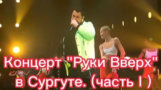 концерт "Руки Вверх" в Сургуте. ( часть I )