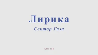 Сектор Газа - Лирика. Видеоминус для альт саксофона